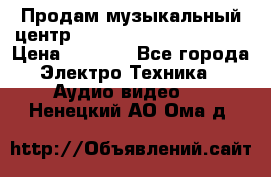 Продам музыкальный центр Panasonic SC-HTB170EES › Цена ­ 9 450 - Все города Электро-Техника » Аудио-видео   . Ненецкий АО,Ома д.